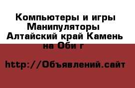 Компьютеры и игры Манипуляторы. Алтайский край,Камень-на-Оби г.